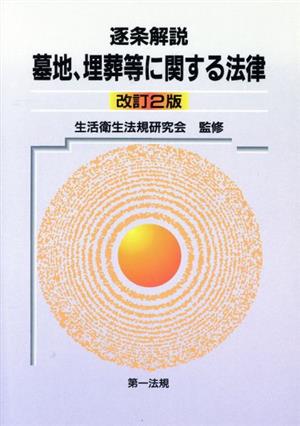 逐条解説 墓地、埋葬等に関する法律 改訂2版