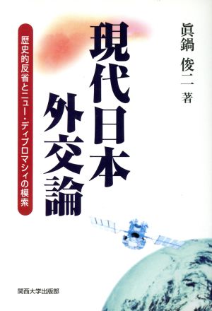 現代日本外交論 歴史的反省とニュー・ディプロマシィの模索