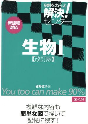 解決！センター 生物Ⅰ 改訂版 解決！センターシリーズ