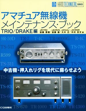 アマチュア無線機メインテナンス・ブック TRIO/DRAKE編 HAM TECHNICAL SERIES