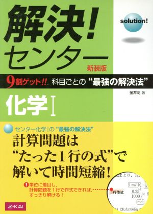 解決！センター 化学Ⅰ 新装版 解決！センターシリーズ