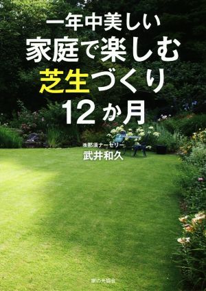 一年中美しい家庭で楽しむ芝生づくり12か月