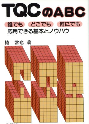 TQCのABC 誰でもどこでも何にでも応用できる基本とノウハウ