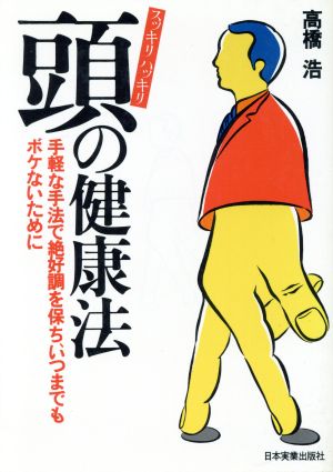 スッキリハッキリ頭の健康法 手軽な手法で絶好調を保ち、いつまでもボケないために