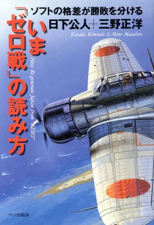 いま「ゼロ戦」の読み方 第2版 ソフトの格差が勝敗を分ける