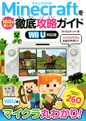 Wii U Minecraftを100倍楽しむ徹底攻略ガイド Will U対応版