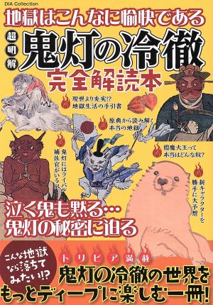 「鬼灯の冷徹」完全読本 DIA Collection