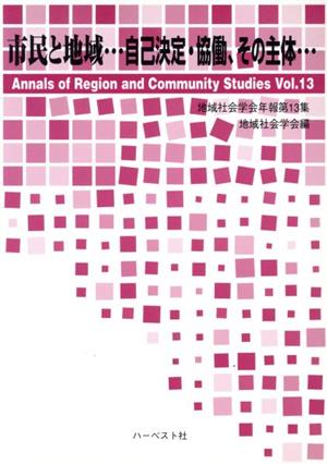 市民と地域 自己決定・協働、その主体 地域社会学会年報第13集
