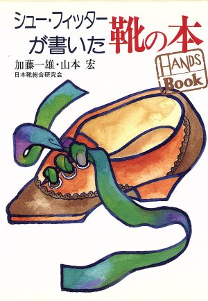 シュー・フィッターが書いた靴の本 HANDS BOOK