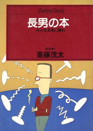 長男の本 みんな元気に蘇れ センチュリーファミリー6