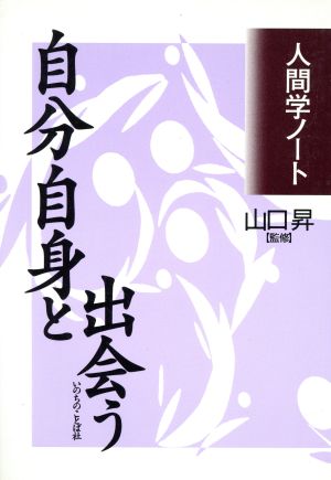 自分自身と出会う 人間学ノート