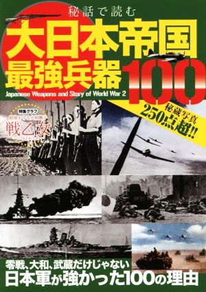 秘話で読む 大日本帝国最強兵器100