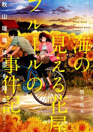 海の見える花屋フルールの事件記 秋山瑠璃は恋を知る TO文庫
