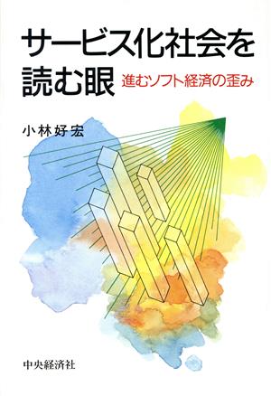 サービス化社会を読む眼 進むソフト経済の歪み