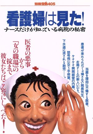 看護婦は見た！ ナースだけが知っている病院の秘密 別冊宝島405