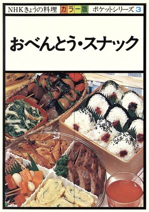 きょうの料理 おべんとう・スナック NHKきょうの料理ポケットシリーズカラー版3