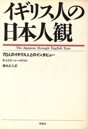 イギリス人の日本人観 70人のイギリス人とのインタビュー