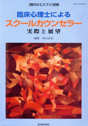 臨床心理士によるスクールカウンセラー 実際と展望 現代のエスプリ別冊