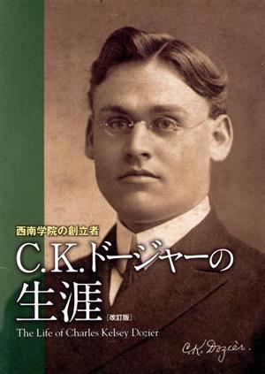 C.K.ドージャーの生涯 改訂版 西南学院の創立者