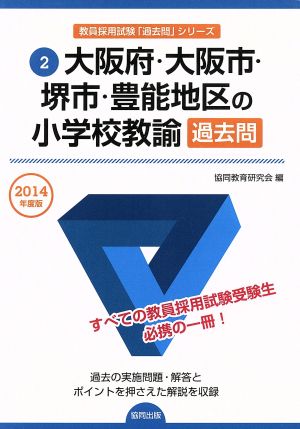 大阪府・大阪市・堺市・豊能地区の小学校教諭過去問(2014年度版) 大阪府・大阪市・堺市・豊能地区の教員採用試験「過去問」シリーズ2