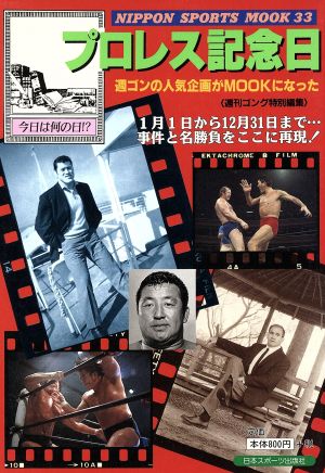 プロレス記念日 NIPPON SPORTS MOOK33