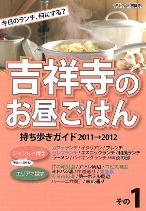 吉祥寺のお昼ごはん 持ち歩きガイド2011→2012