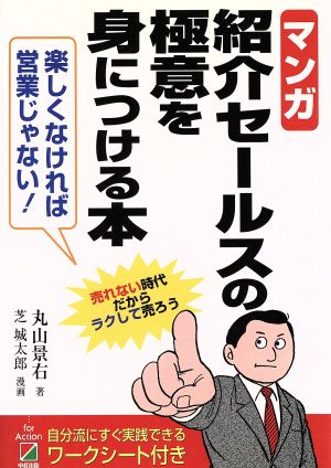 マンガ 紹介セールスの極意を身につける本