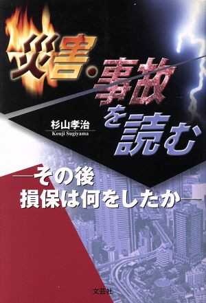 災害・事故を読む その後損保は何をしたか