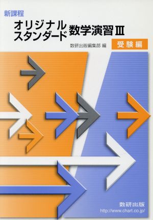 オリジナル・スタンダード数学演習Ⅲ 受験編 新課程