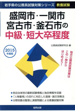 盛岡市・一関市・宮古市・釜石市の中級・短大卒程度(2015年度版) 岩手県の公務員試験対策シリーズ