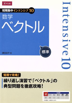 数学 ベクトル [標準] 短期集中インテンシブ10