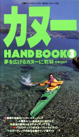 カヌーHAND BOOK(3) 双葉社ムック147レジャー&ホビーシリーズ83