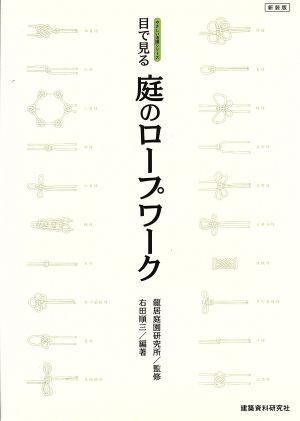 目でみる 庭のロープワーク