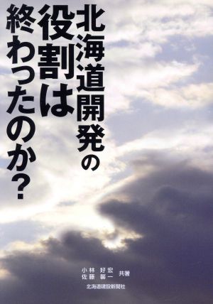 北海道開発の役割は終わったのか？