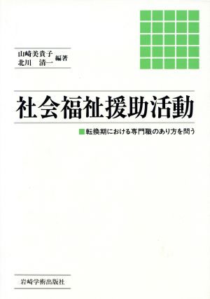 社会福祉援助活動 転換期における専門職のあり方を問う