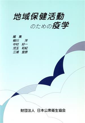 地域保健活動のための疫学