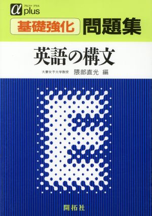 基礎強化問題集 英語の構文 アルファプラス