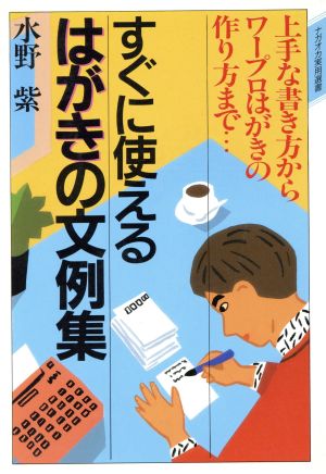 はがきの文例集 すぐ使える