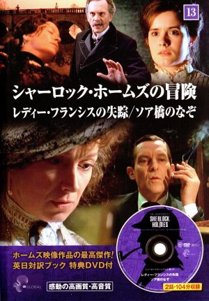 シャーロック・ホームズの冒険(13) レディー・フランシスの失踪/ソア橋のなぞ