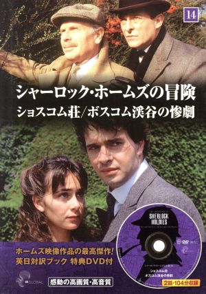 シャーロック・ホームズの冒険(14) ショスコム荘/ポスコム渓谷の惨劇