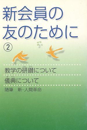 新会員の友のために(2)