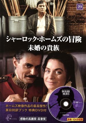 シャーロック・ホームズの冒険(19) 未婚の貴族