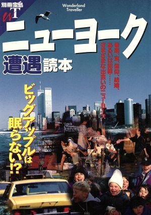 ニューヨーク遭遇読本 別冊宝島WT12