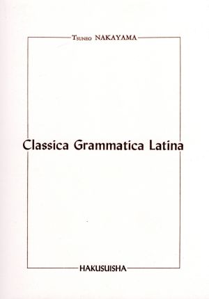 Classica Grammatica Latina(標準ラテン文法)