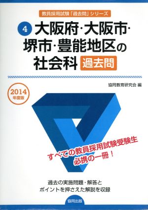 大阪府・大阪市・堺市・豊能地区の社会科 過去問(2014年度版) 教員採用試験「過去問」シリーズ4