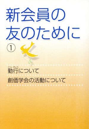 新会員の友のために(1)