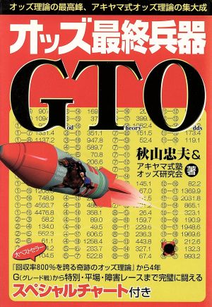 オッズ最終兵器GTO