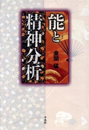 能と精神分析 平凡社選書196