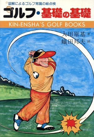 ゴルフ・基礎の基礎 図解によるゴルフ常識の総点検 GOLF BOOKS