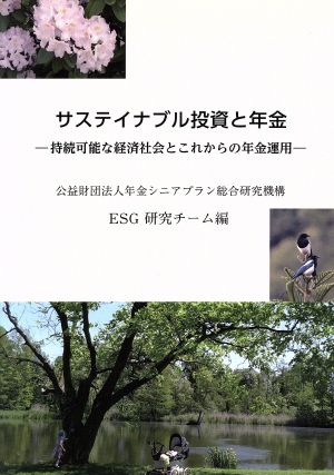 サステイナブル投資と年金 持続可能な経済社会とこれからの年金運用